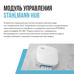 Модуль управления Stahlmann HUB