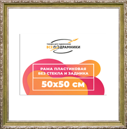 Рама 50x50 для картин и фотографий