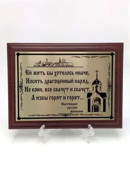 Плакетка сувенир "Ей жить бы хотелось иначе"