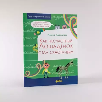Как несчастный лошадёнок стал счастливым. Правописание непроизносимых согласных в корне слова