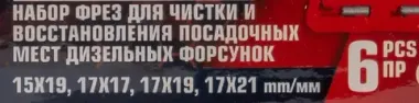 Набор фрез для чистки и восстановления посадочных мест дизельных форсунок, 6пр. FORCEKRAFT FK-906G1