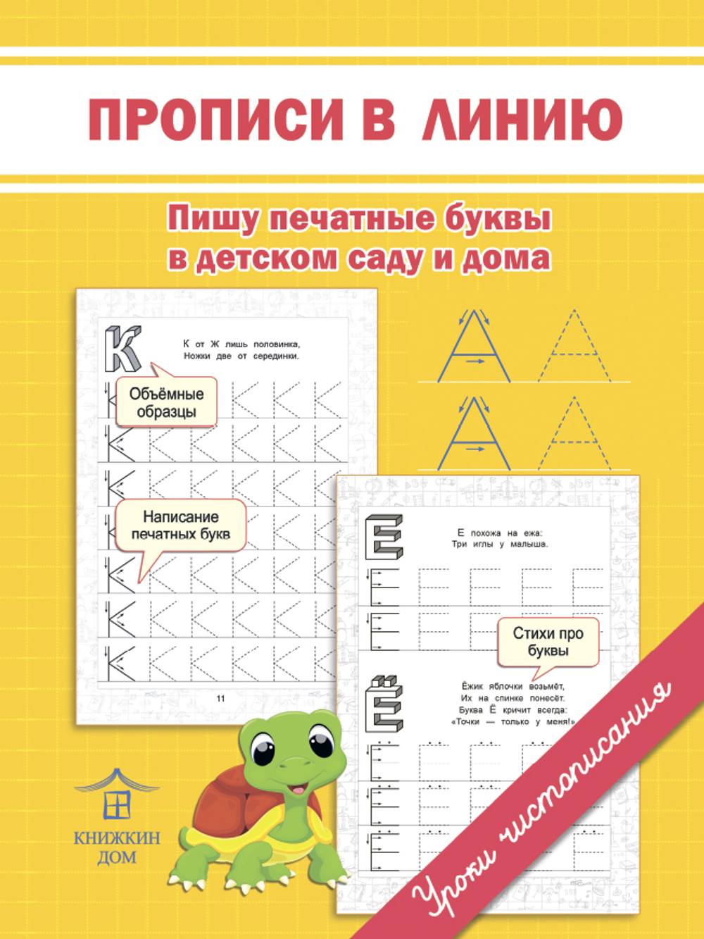 Прописи в линию. Пишу печатные буквы в дет. саду