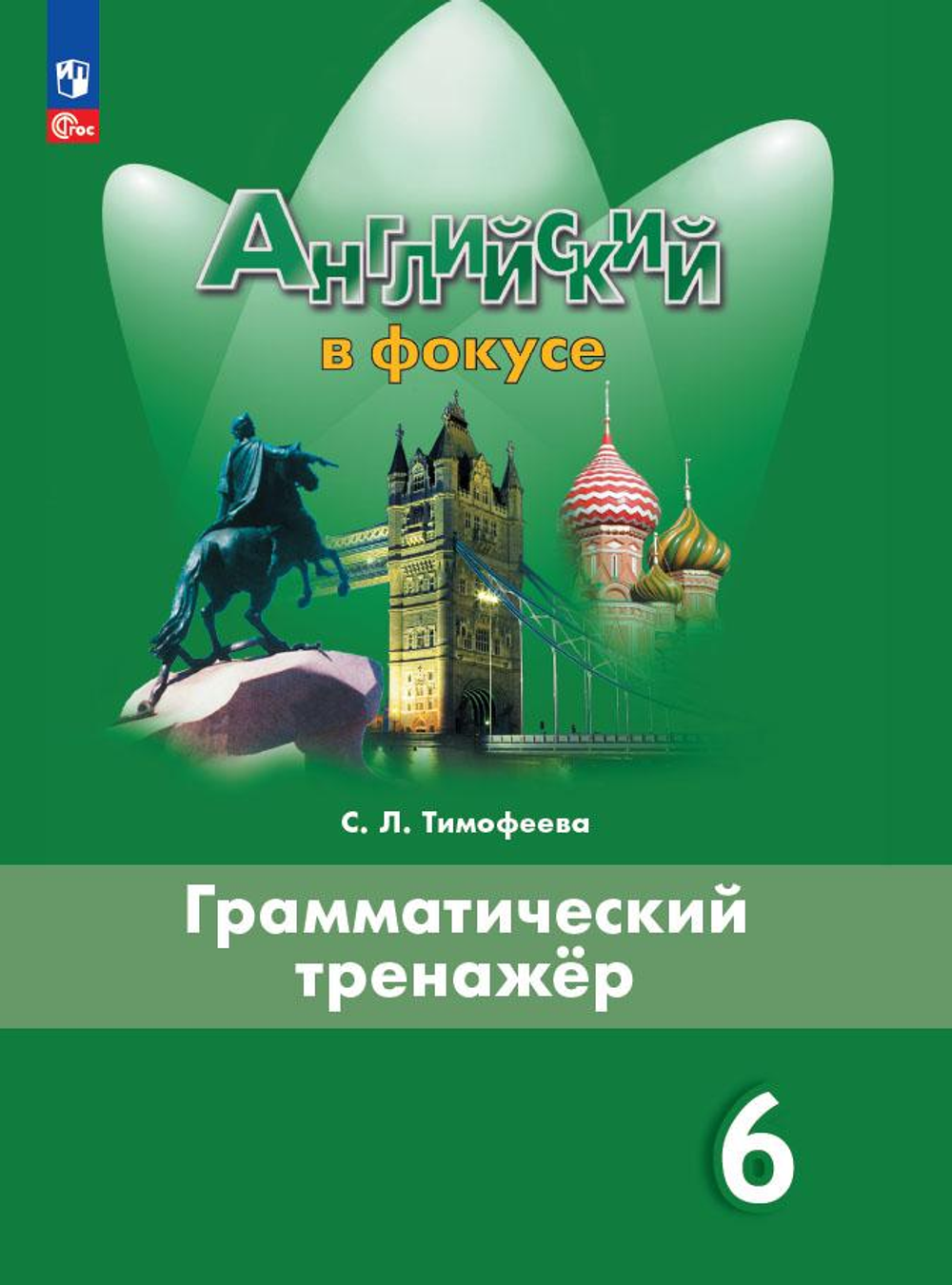 Ваулина Ю.Е.Тимофеева С.Л.(ФГОС) Английский в фокусе (Spotlight). 6 кл. Грамматический тренажер.