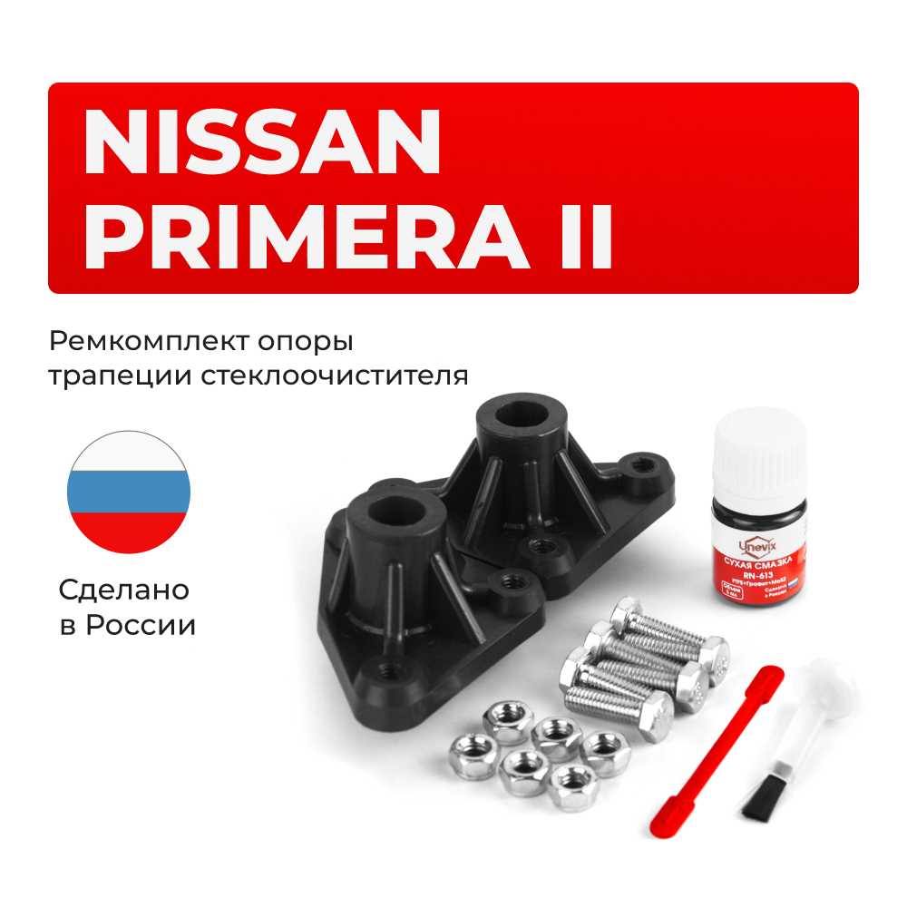 Ремкомплект трапеции стеклоочистителя (опора) Nissan Primera (II) [Кузов: P11] 1996-1999 (OT-1)