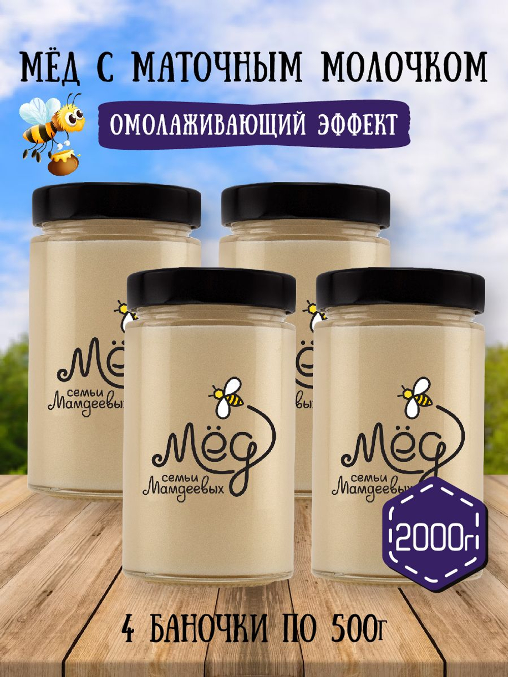 Мёд натуральный с маточным молочком набор (4 банки по 500 г), 2000 г