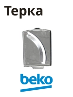 насадка для блендера беко 9182001225 Beko