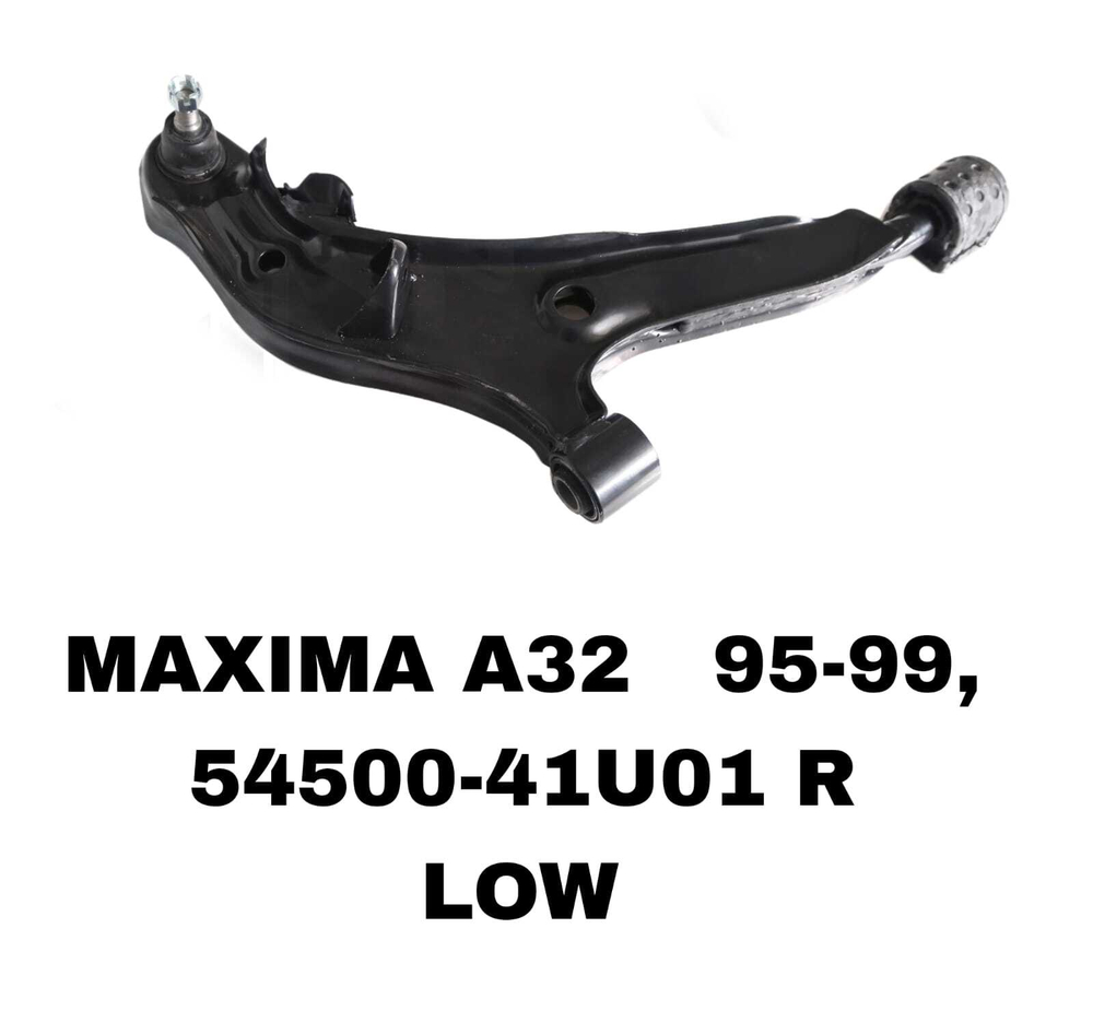 Рычаг подвески 54500-41U01 R на Nissan MAXIMA/CEFIRO A32 1995-2000 нижний правый — купить в Алматы | ADAL AUTO
