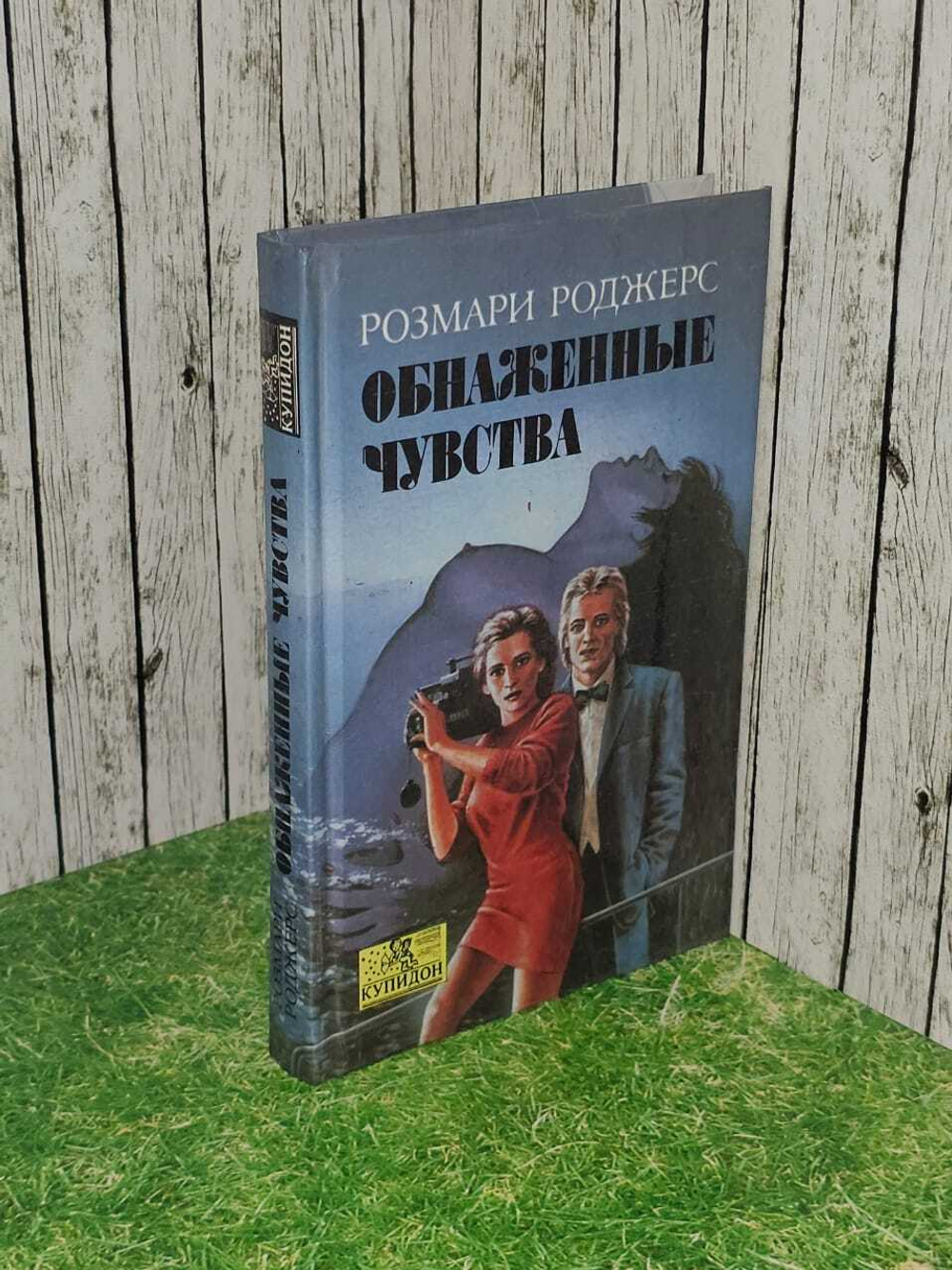 Обнаженные чувства. Роджерс Розмари