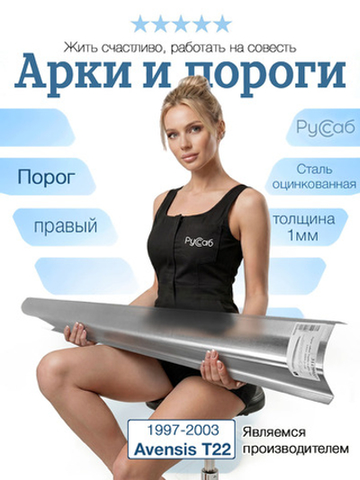 Порог правый Toyota Avensis T22 1997-2003 (1мм)