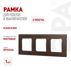 Рамка для розеток и выключателей ЭРА Серия 12 12-5203-13 на 3 поста, Классик, бронза | Эра 12