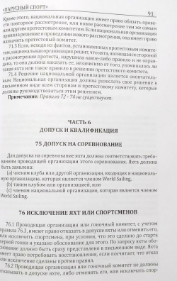 Правила вида спорта "Парусный спорт"