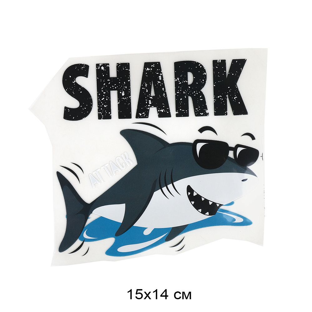 Термотрансфер "Shark" 15х14 см, арт.1351, уп.10 шт