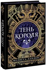 Тень короля