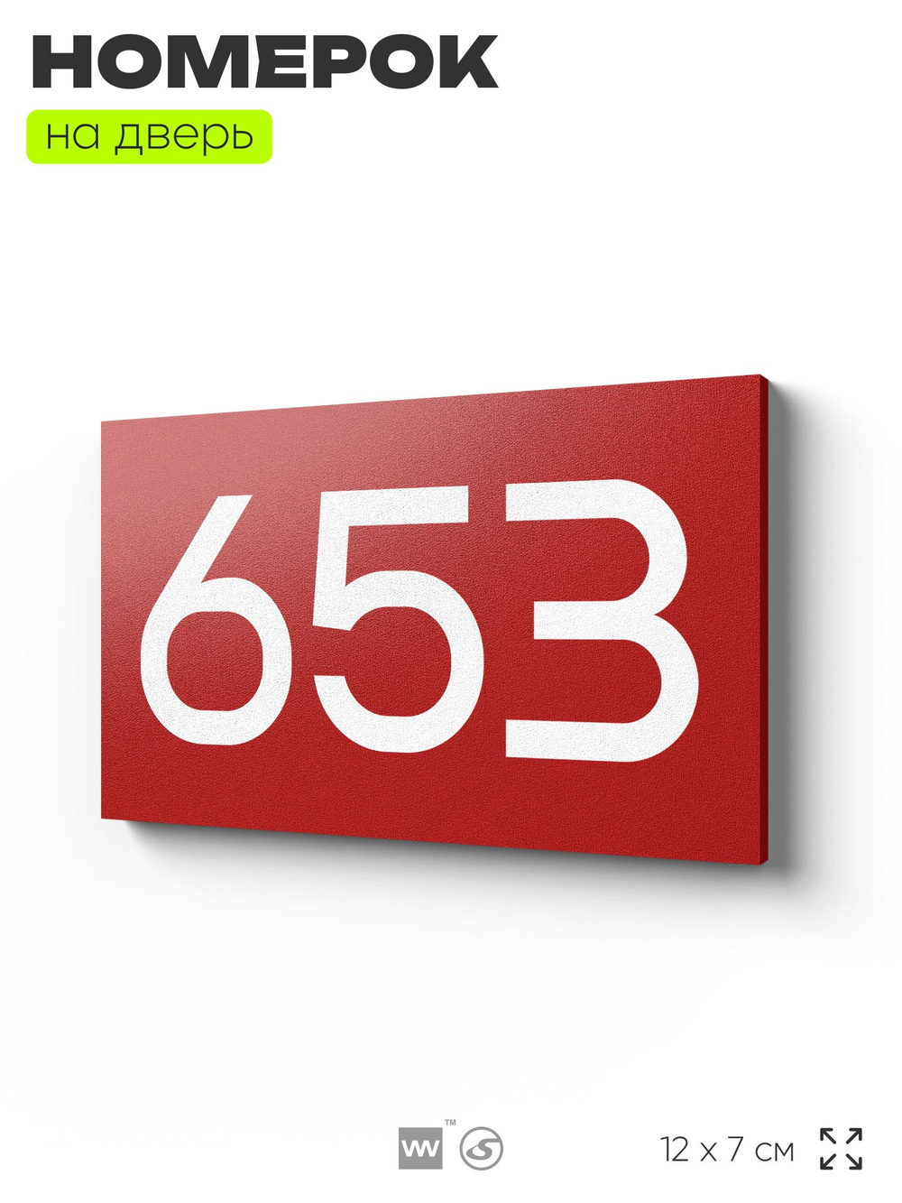 Номер на дверь 653, табличка на дверь для офиса, квартиры, кабинета, аудитории, склада, красная 120х70 мм, Айдентика Технолоджи