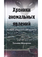 Хроники аномальных явлений, т. 2
