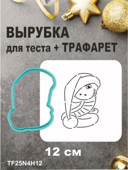 Вырубка 12 см для пряника  и трафарет Новый Год 2025 Змея
