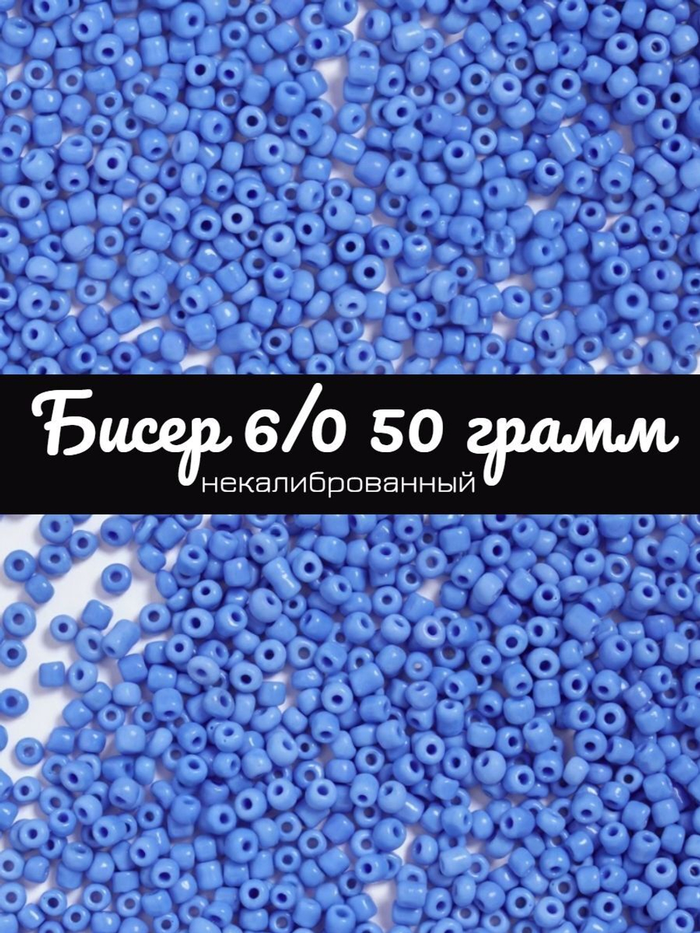 Бисер некалиброванный 12/0 50 грамм