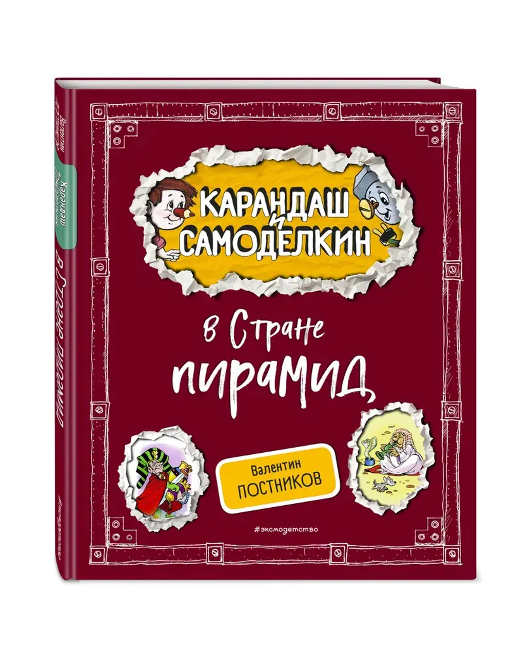 Карандаш и Самоделкин в Стране пирамид (ил. А. Шахгелдяна)