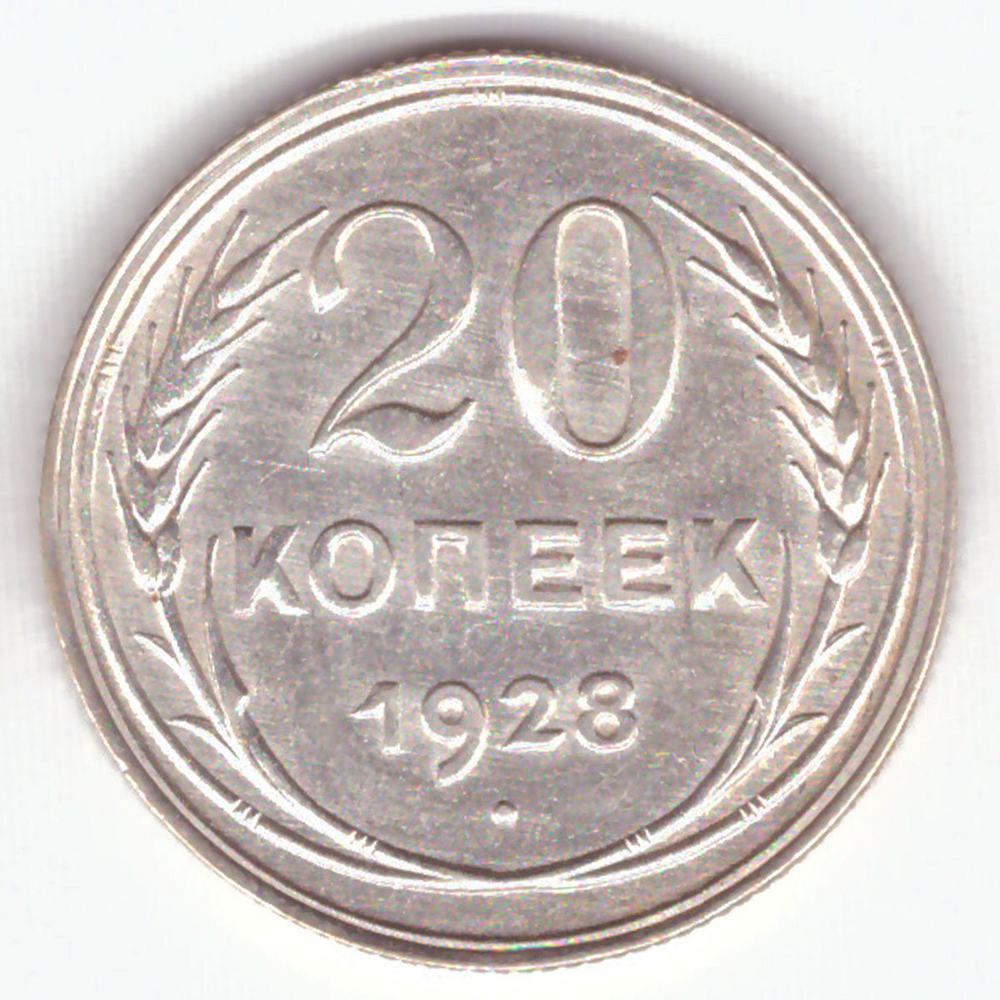 20 копеек 1928 год СССР XF