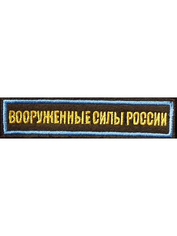 Нашивка вышитая Вооруженные силы России с липучкой (олива, кант голубой)