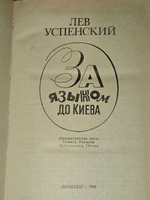 За языком до Киева. Успенский Лев Васильевич