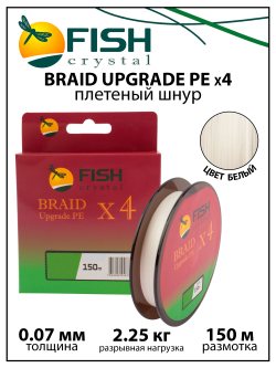 Плетеный шнур для рыбалки Fish Crystal BRAID UPGRADE PE X4 150 м, белый, 0.07 мм, 2.25 кг