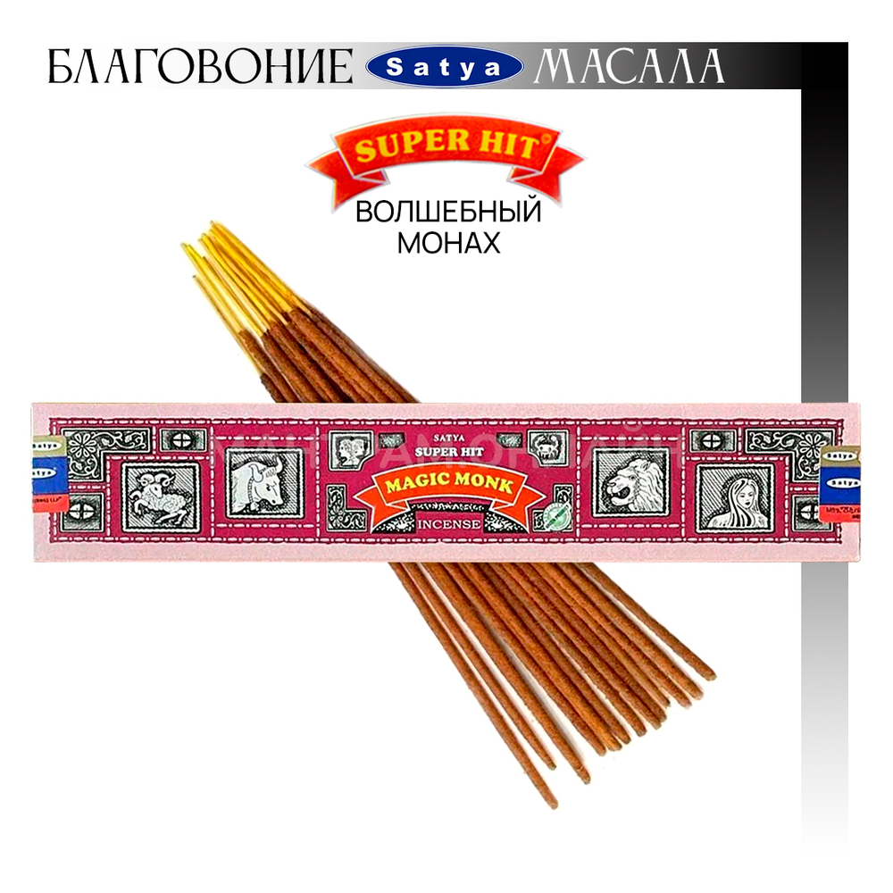 Satya Super Hit Magic Monk Благовоние-масала Волшебный монах 15 г
