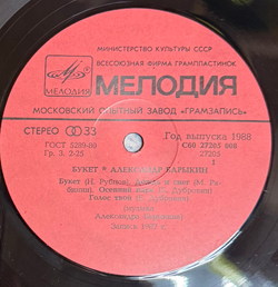 Виниловая пластинка Александр Барыкин, Карнавал – Букет LP Мелодия