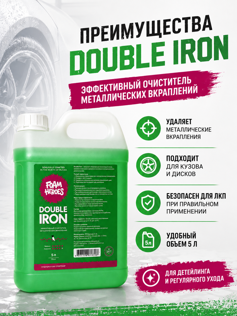 Foam Heroes Double Iron очиститель металлических вкраплений, 5л