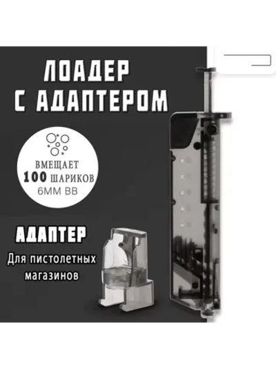 Лоадер (Speedloader) для страйкбола на 100 шаров с насадкой