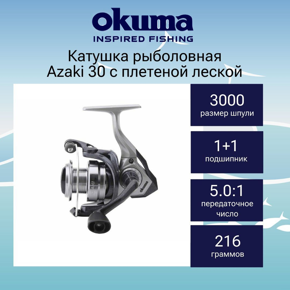 Катушка безынерционная Azaki 40 с плетёной леской