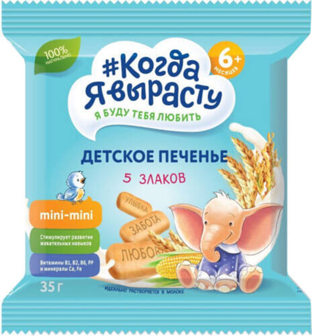 Печенье детское Когда я вырасту 5 злаков (6+) 35 г