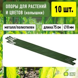 GCSP-8-75 GREEN APPLE Поддержка металл в пластике 75см o 8мм 5шт (Набор 5 шт) | GREEN APPLE