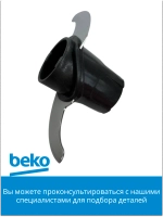 Нож-измельчитель двухлопастной для чаши блендера Beko (9178008183) 9178008183