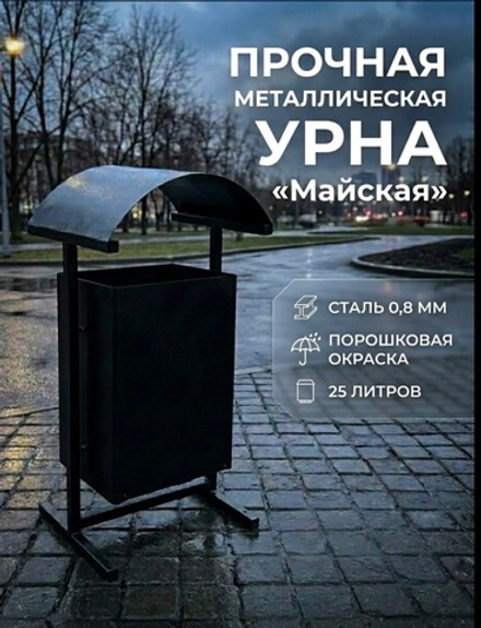 Урна уличная «Майская»