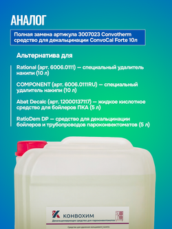 КонвоХим Средство для декальцинации пароконвектоматов Convotherm, 10л.