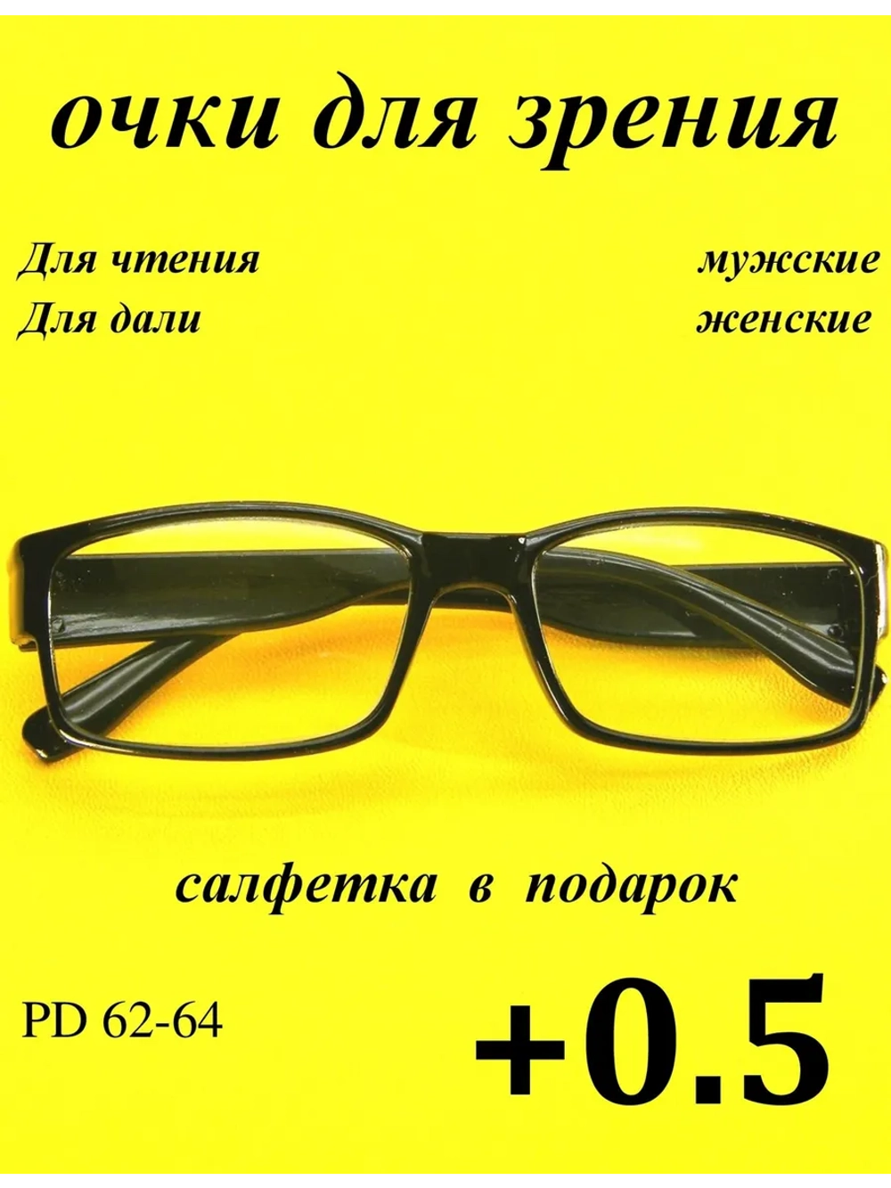 очки для зрения +0,5 для чтения +0,5 для дали +0,5 плюс 0,5