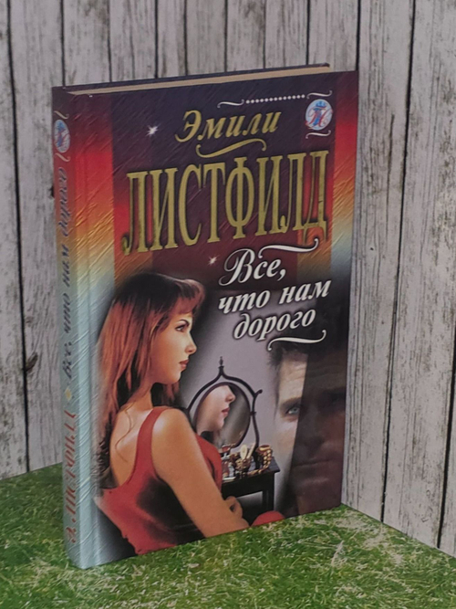 Листфилд Эмили. Все, что нам дорого