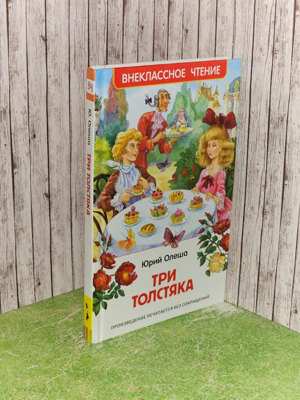 Олеша Ю. К. Три толстяка. Внеклассное чтение.