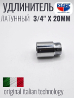 Удлинитель (хром) 3/4 х 20 мм ViEiR