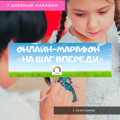 Марафон "На ШАГ впереди"  с куратором
