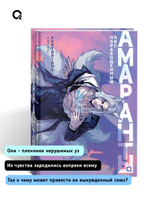 Forthright. Амаранты. 1. Порабощенный лис