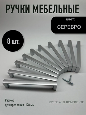 Ручки мебельные 8 шт., серебро