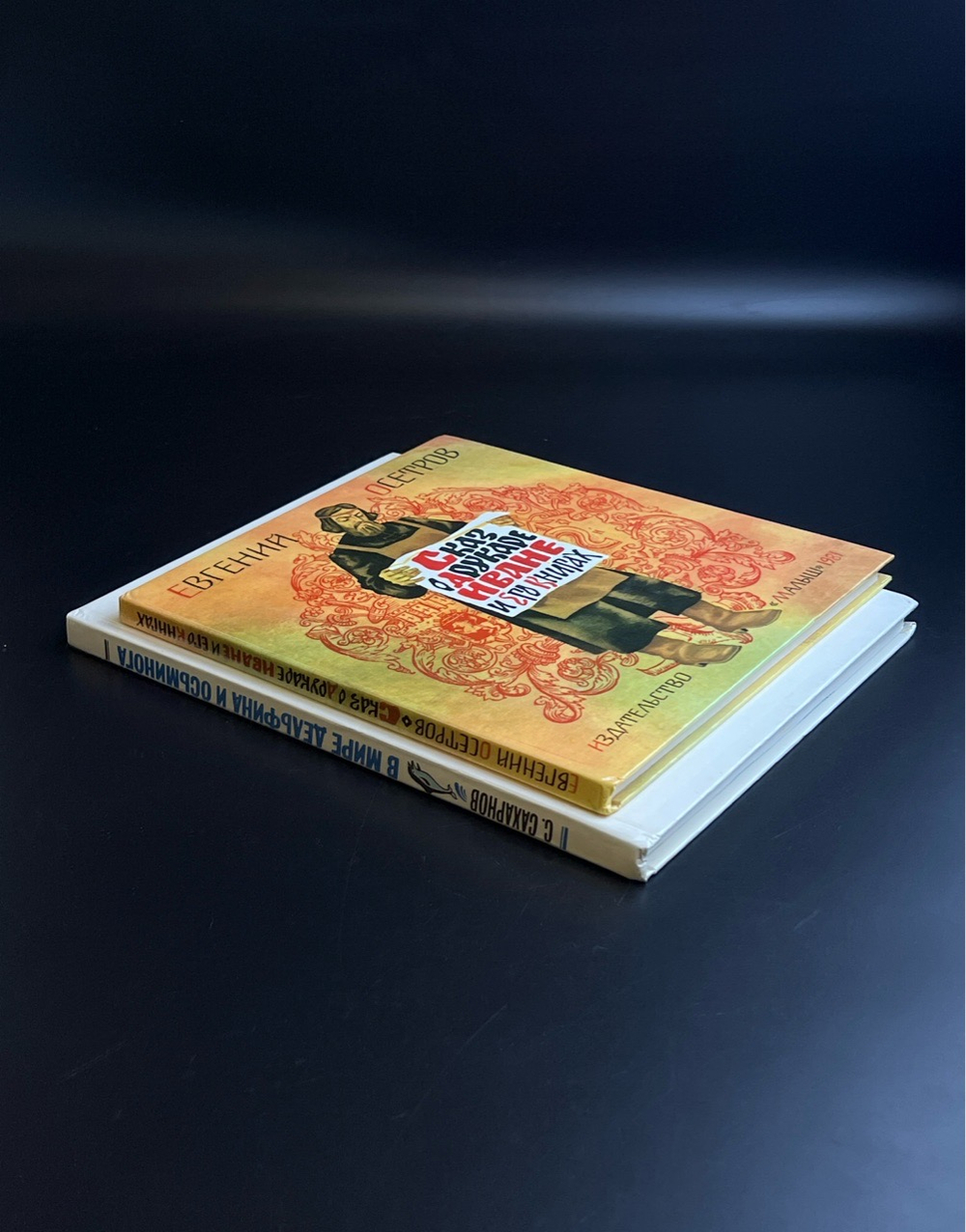 Комплект из 2 книг В Мире дельфина и осьминога - С. Сахарнов 1987 год и Сказ о друкаре Иване и его книгах 1981 год Изд. Малыш