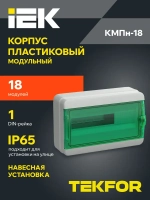 Корпус пластиковый КМПн-18 IP65 зеленая прозрачная дверь TEKFOR IEK
