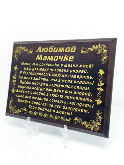 Декорация настенная/Любимой мамочке/Подарок маме