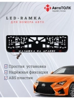 LED рамка. R.L. Малышка на драйве Lexus.