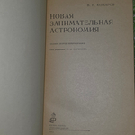 Книга "Новая занимательная астрономия"