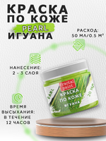 Акриловая краска по коже перламутровая «Игуана»