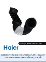 Заливной патрубок V13129 стиральной машины 0020300361 Haier